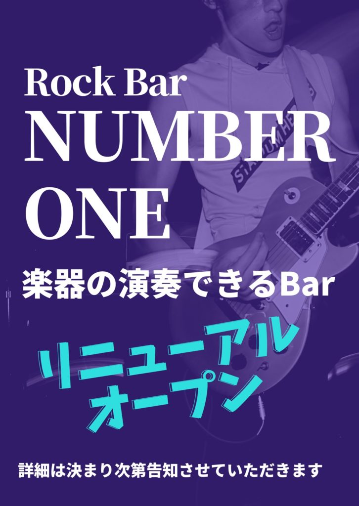 NUMBER ONEリニューアル