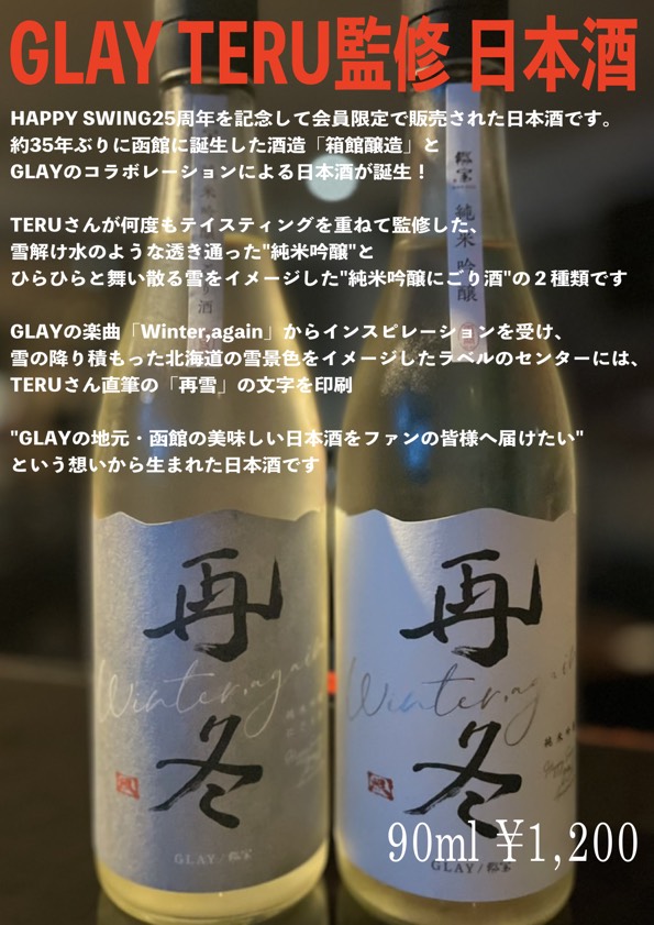 TERU日本酒
